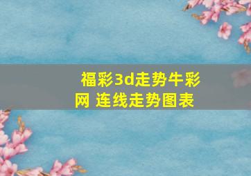 福彩3d走势牛彩网 连线走势图表